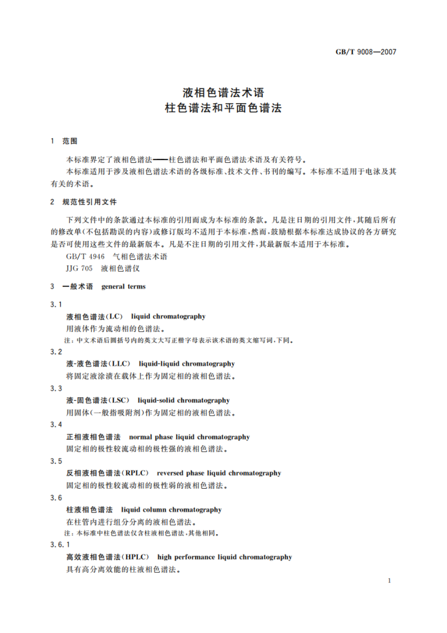 液相色谱法术语 柱色谱法和平面色谱法 GBT 9008-2007.pdf_第3页