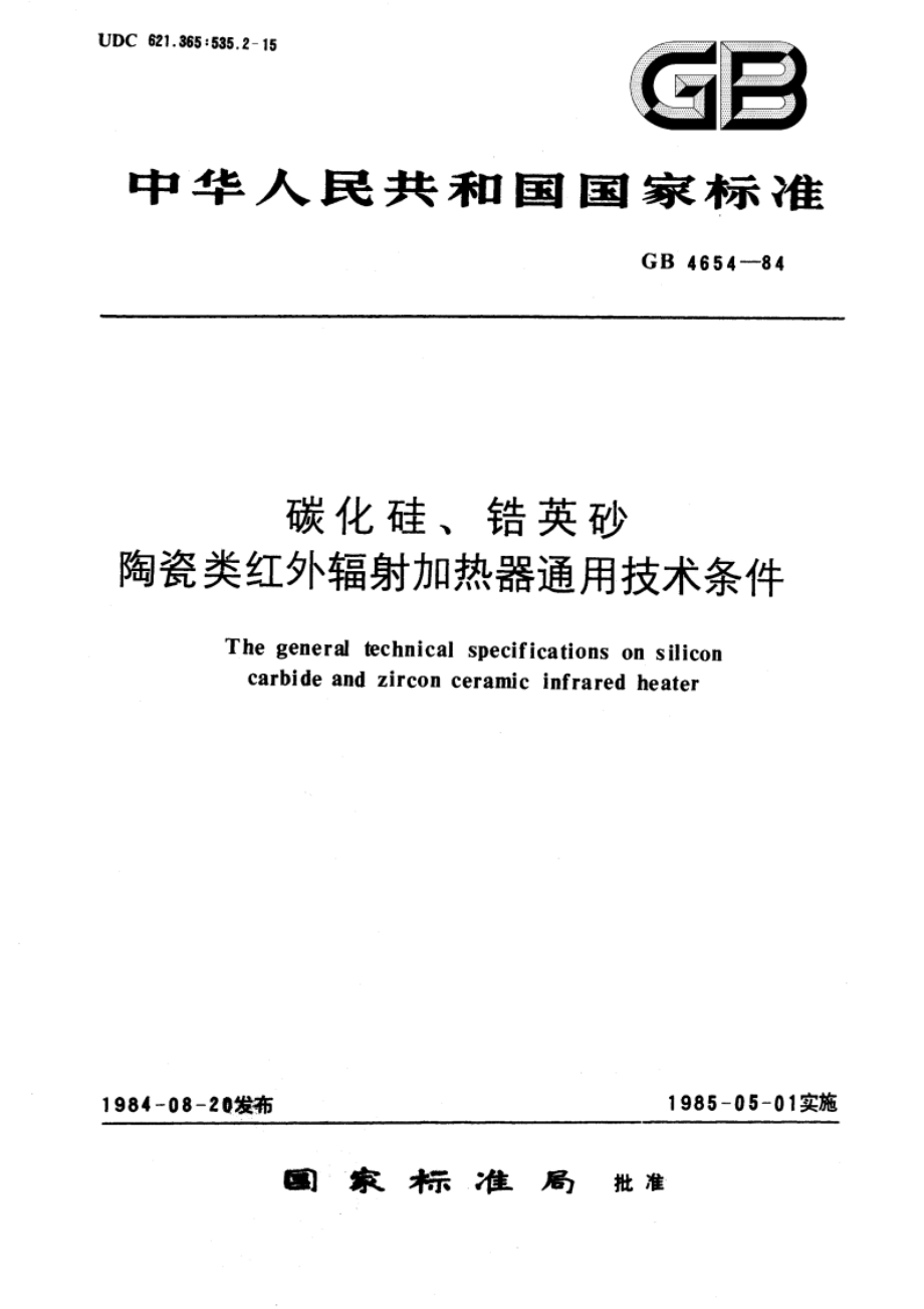 碳化硅、锆英砂、陶瓷类红外辐射加热器通用技术条件 GBT 4654-1984.pdf_第1页