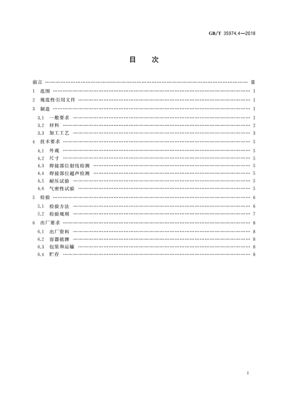 塑料及其衬里制压力容器 第4部分：塑料制压力容器的制造、检查与检验 GBT 35974.4-2018.pdf_第2页