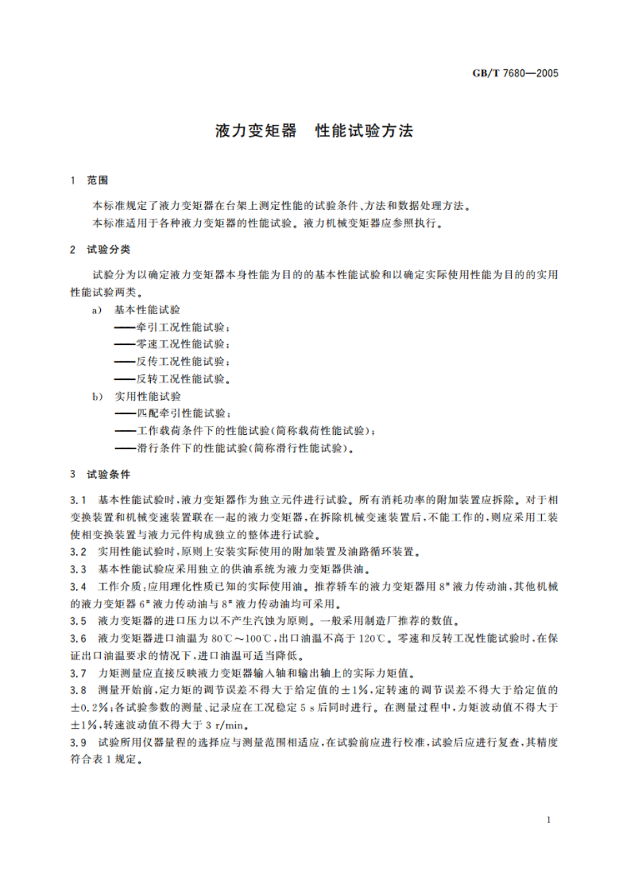 液力变矩器 性能试验方法 GBT 7680-2005.pdf_第3页