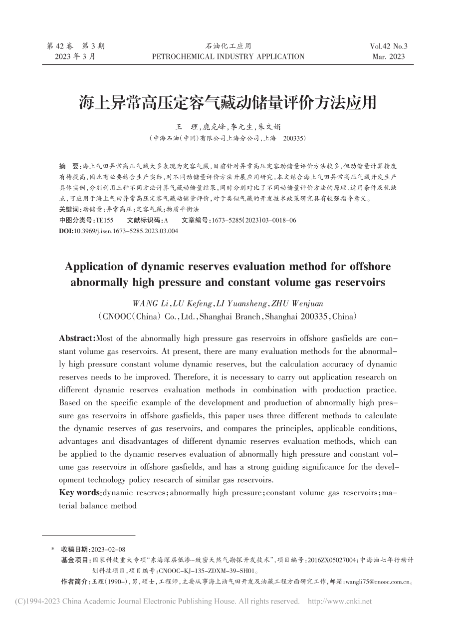 海上异常高压定容气藏动储量评价方法应用_王理.pdf_第1页