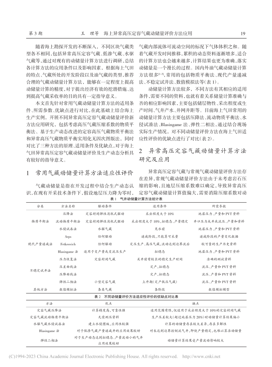 海上异常高压定容气藏动储量评价方法应用_王理.pdf_第2页