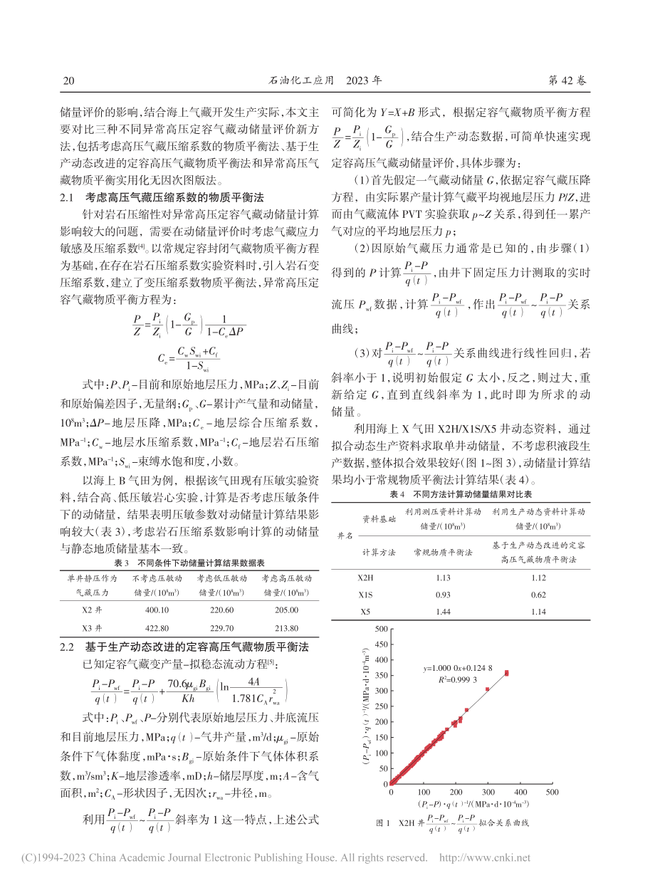 海上异常高压定容气藏动储量评价方法应用_王理.pdf_第3页