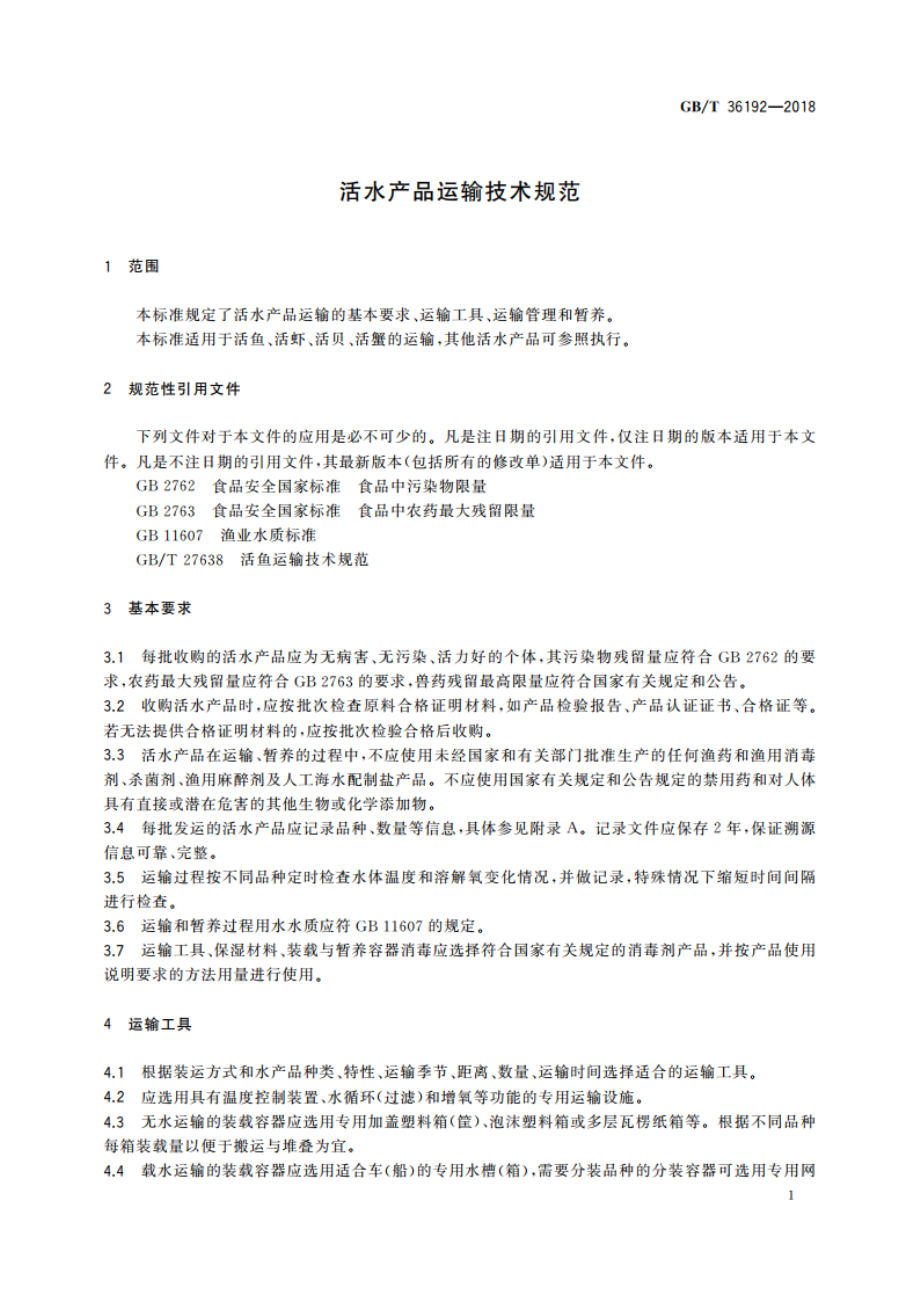 活水产品运输技术规范 GBT 36192-2018.pdf_第3页