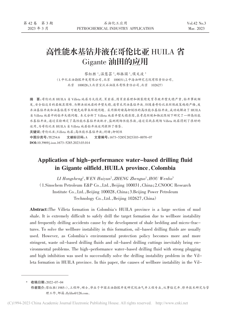 高性能水基钻井液在哥伦比亚...省Gigante油田的应用_黎红胜.pdf_第1页