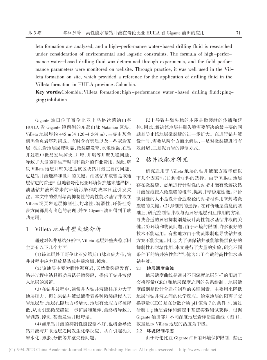 高性能水基钻井液在哥伦比亚...省Gigante油田的应用_黎红胜.pdf_第2页