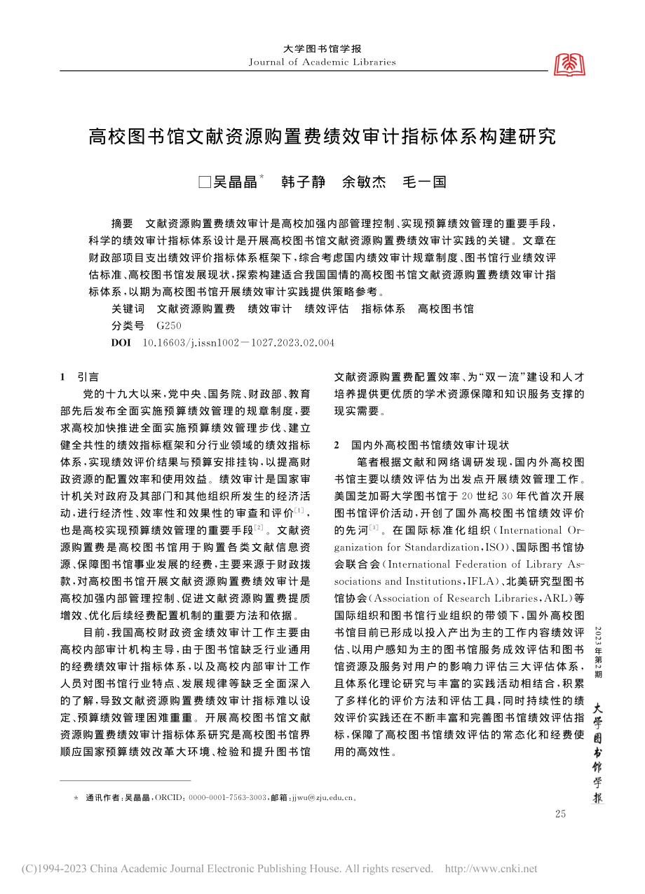 高校图书馆文献资源购置费绩效审计指标体系构建研究_吴晶晶.pdf_第1页