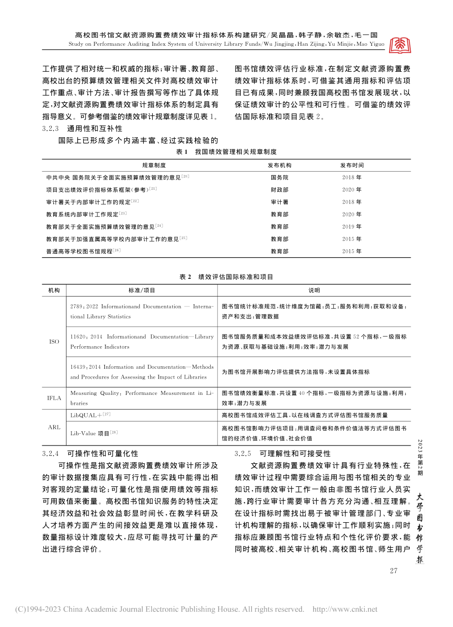 高校图书馆文献资源购置费绩效审计指标体系构建研究_吴晶晶.pdf_第3页