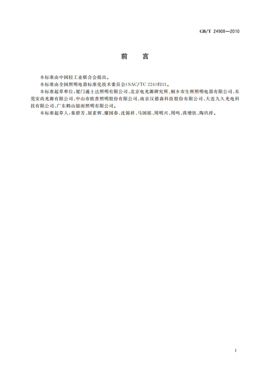 普通照明用自镇流LED灯 性能要求 GBT 24908-2010.pdf_第2页