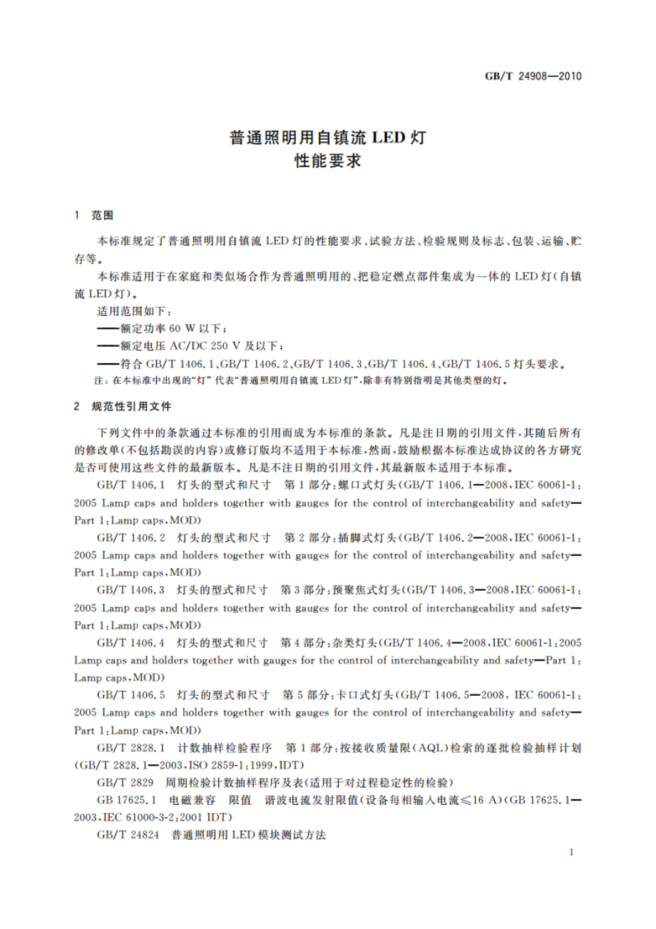 普通照明用自镇流LED灯 性能要求 GBT 24908-2010.pdf_第3页