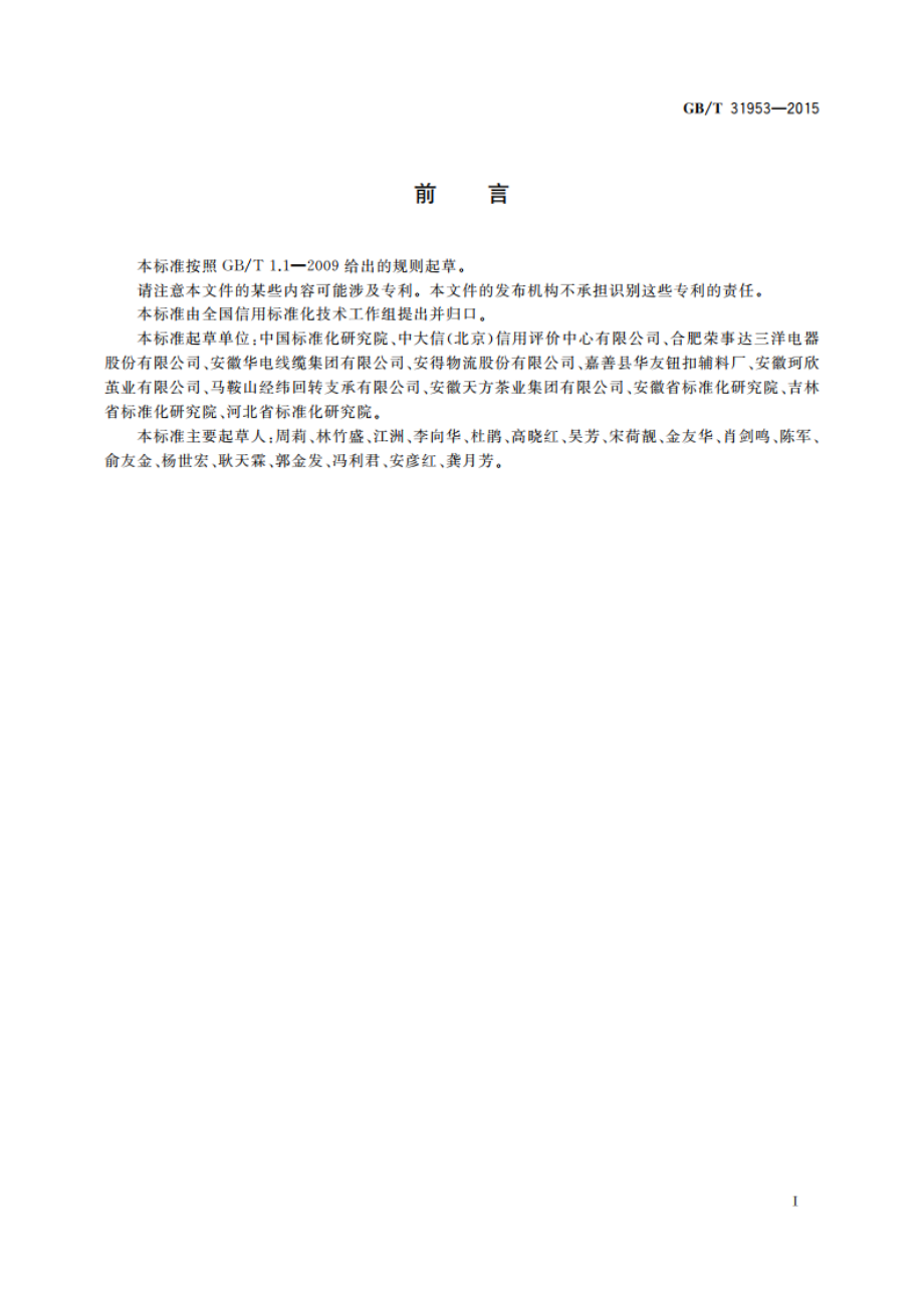 企业信用评估报告编制指南 GBT 31953-2015.pdf_第3页