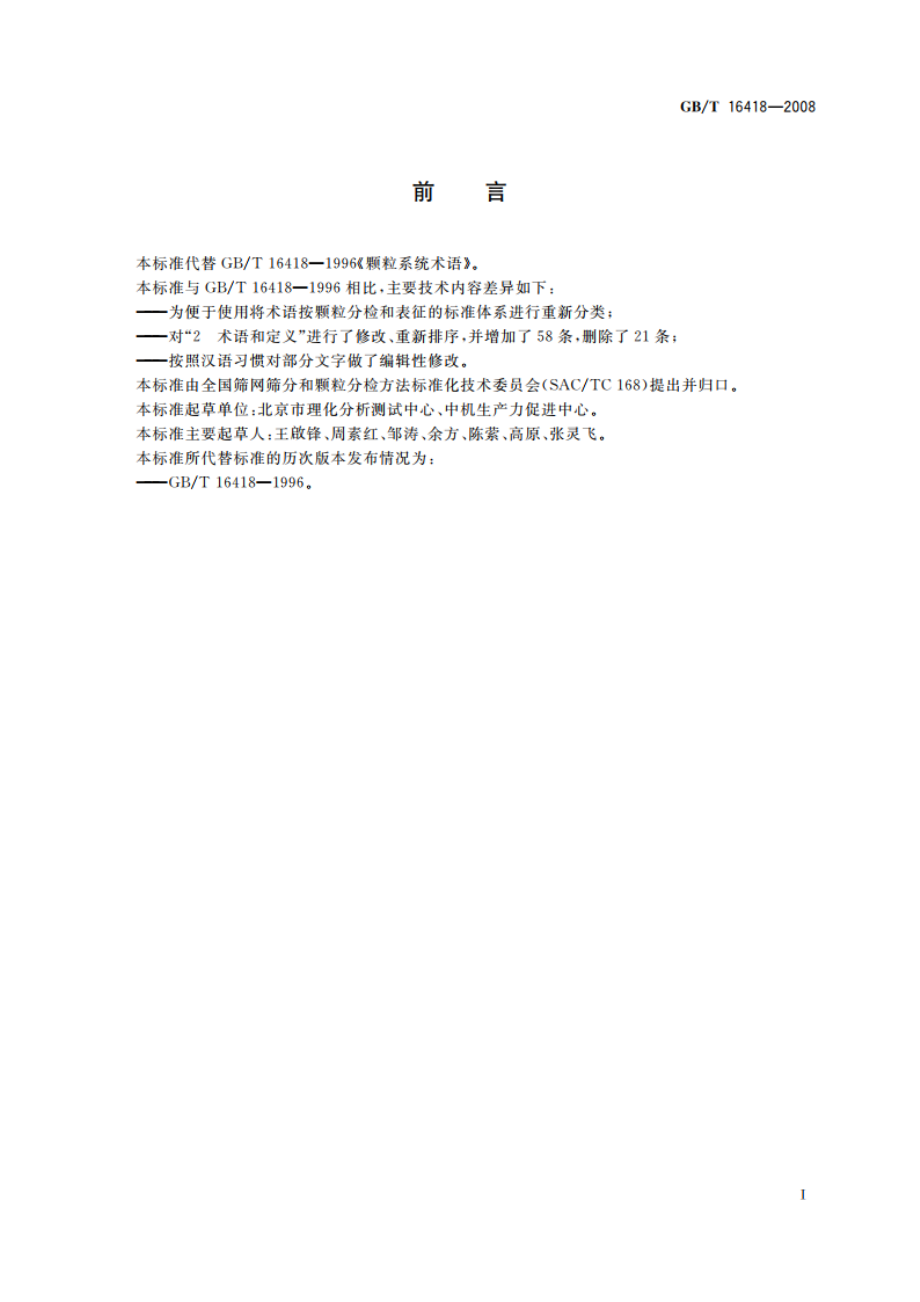 颗粒系统术语 GBT 16418-2008.pdf_第3页