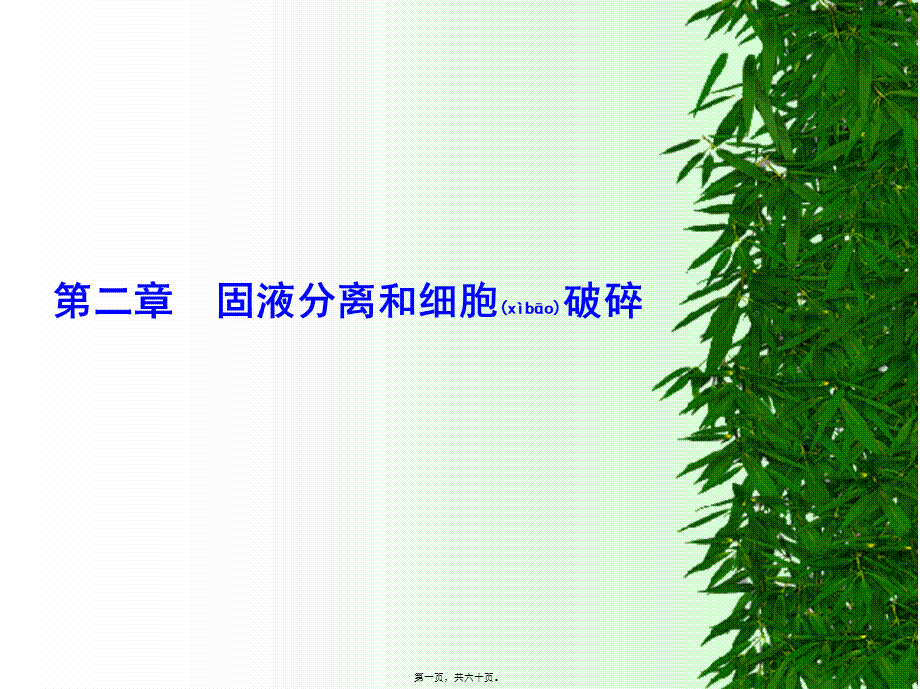 2022年医学专题—第二章固液分离和细胞破碎案例(1).ppt_第1页