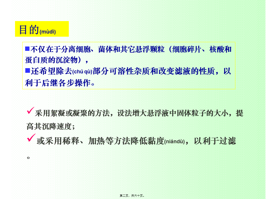 2022年医学专题—第二章固液分离和细胞破碎案例(1).ppt_第2页