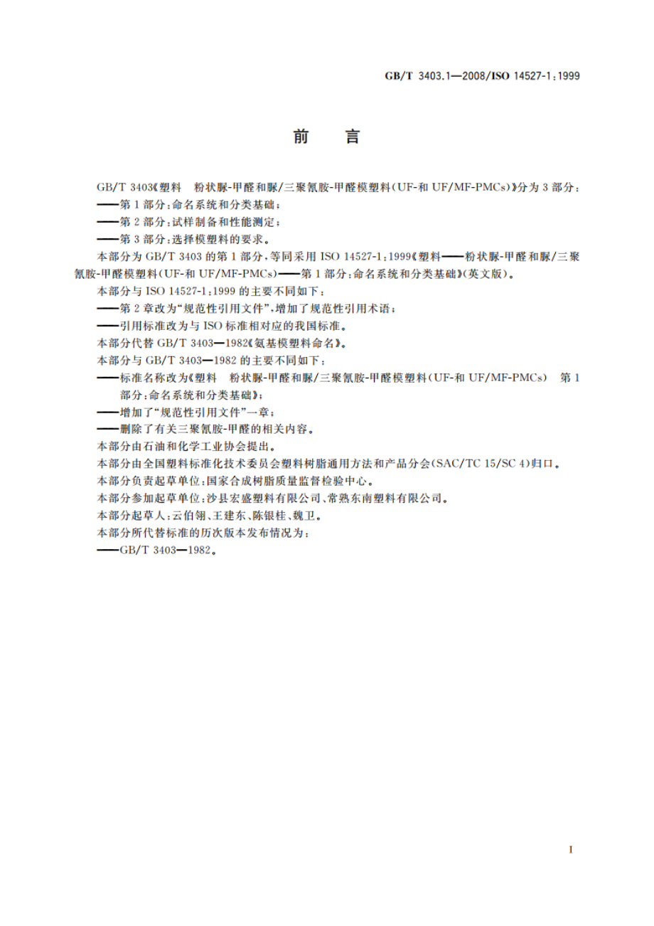 塑料 粉状脲-甲醛和脲三聚氰胺-甲醛模塑料(UF-和UFMF-PMCs) 第1部分：命名系统和分类基础 GBT 3403.1-2008.pdf_第2页