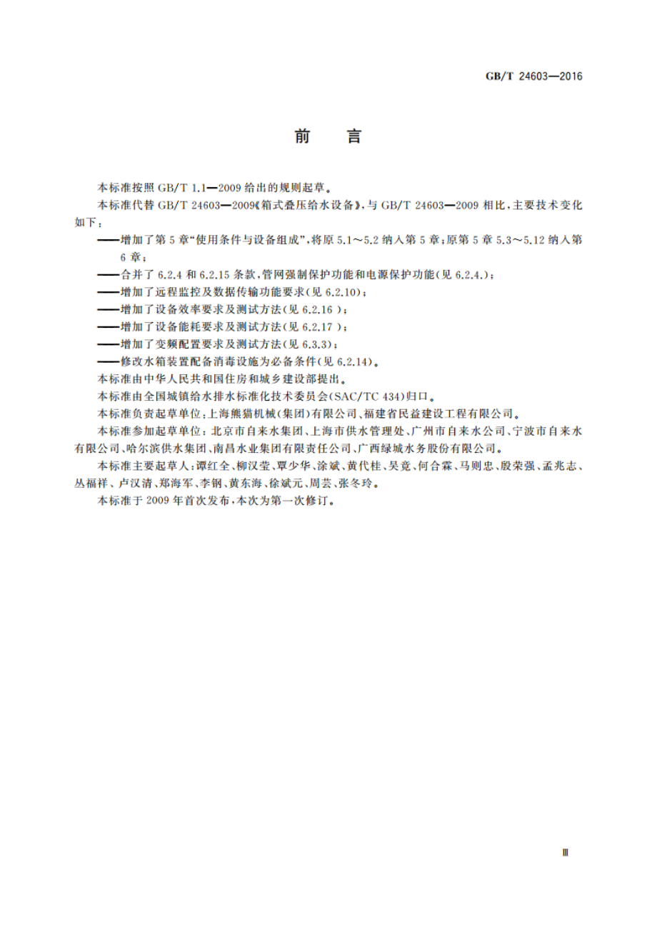 箱式叠压给水设备 GBT 24603-2016.pdf_第3页