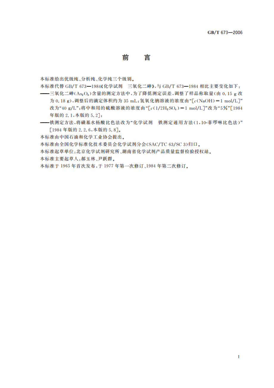 化学试剂 三氧化二砷 GBT 673-2006.pdf_第2页