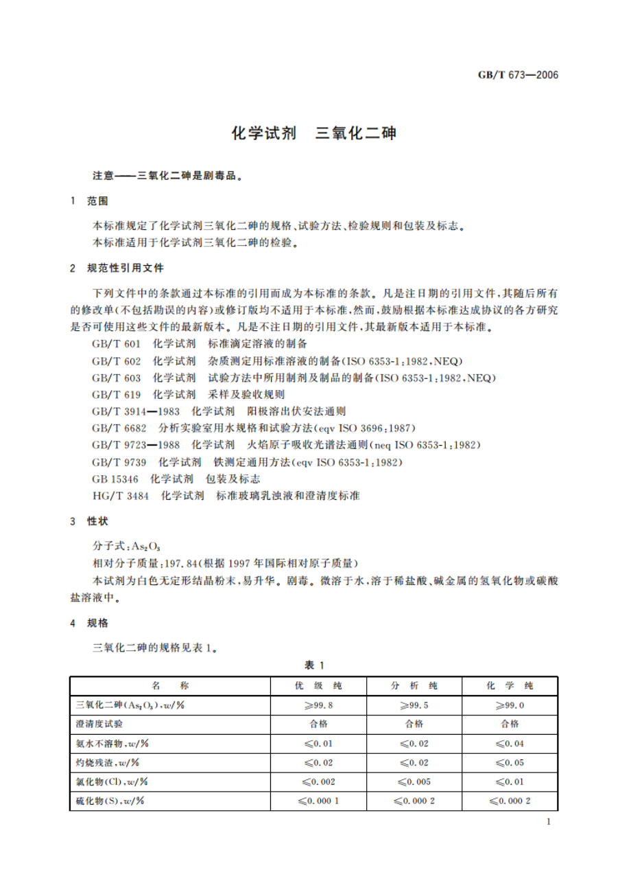 化学试剂 三氧化二砷 GBT 673-2006.pdf_第3页