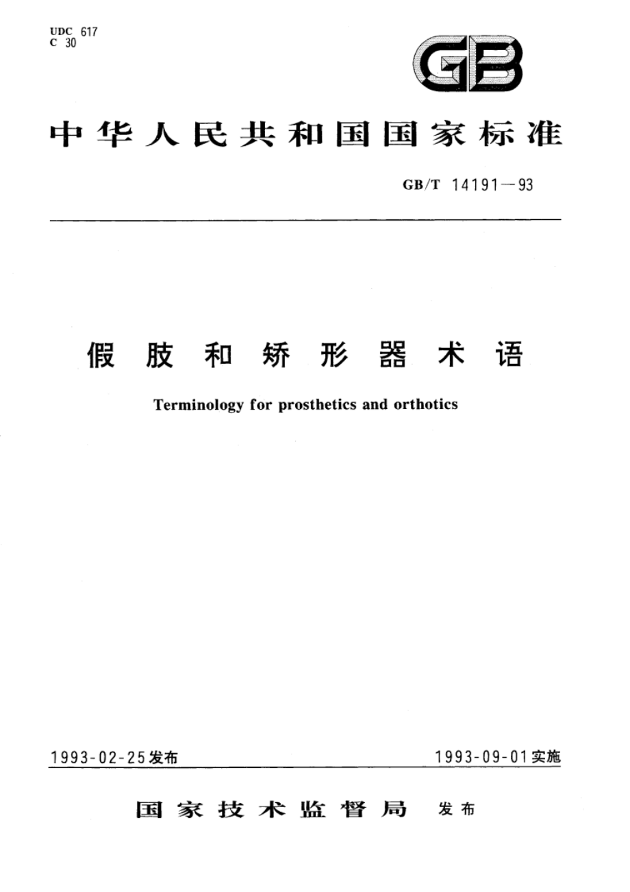 假肢和矫形器术语 GBT 14191-1993.pdf_第1页