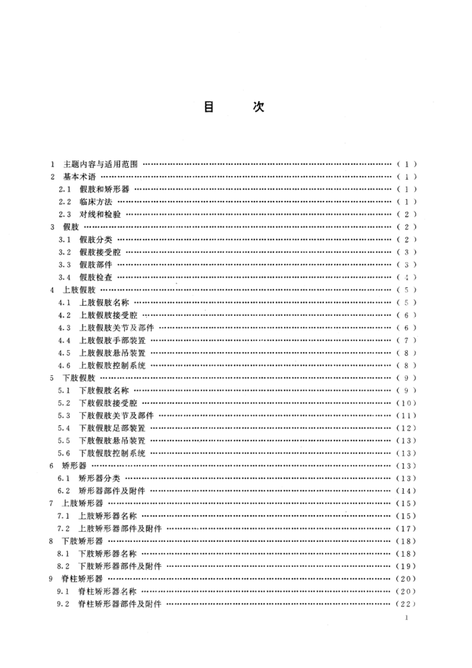 假肢和矫形器术语 GBT 14191-1993.pdf_第2页