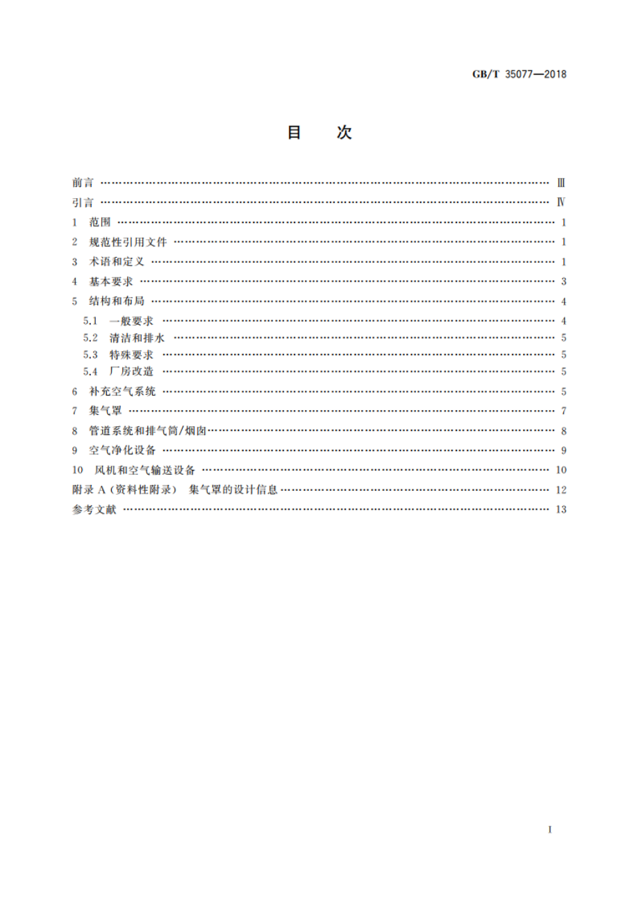 机械安全 局部排气通风系统 安全要求 GBT 35077-2018.pdf_第2页