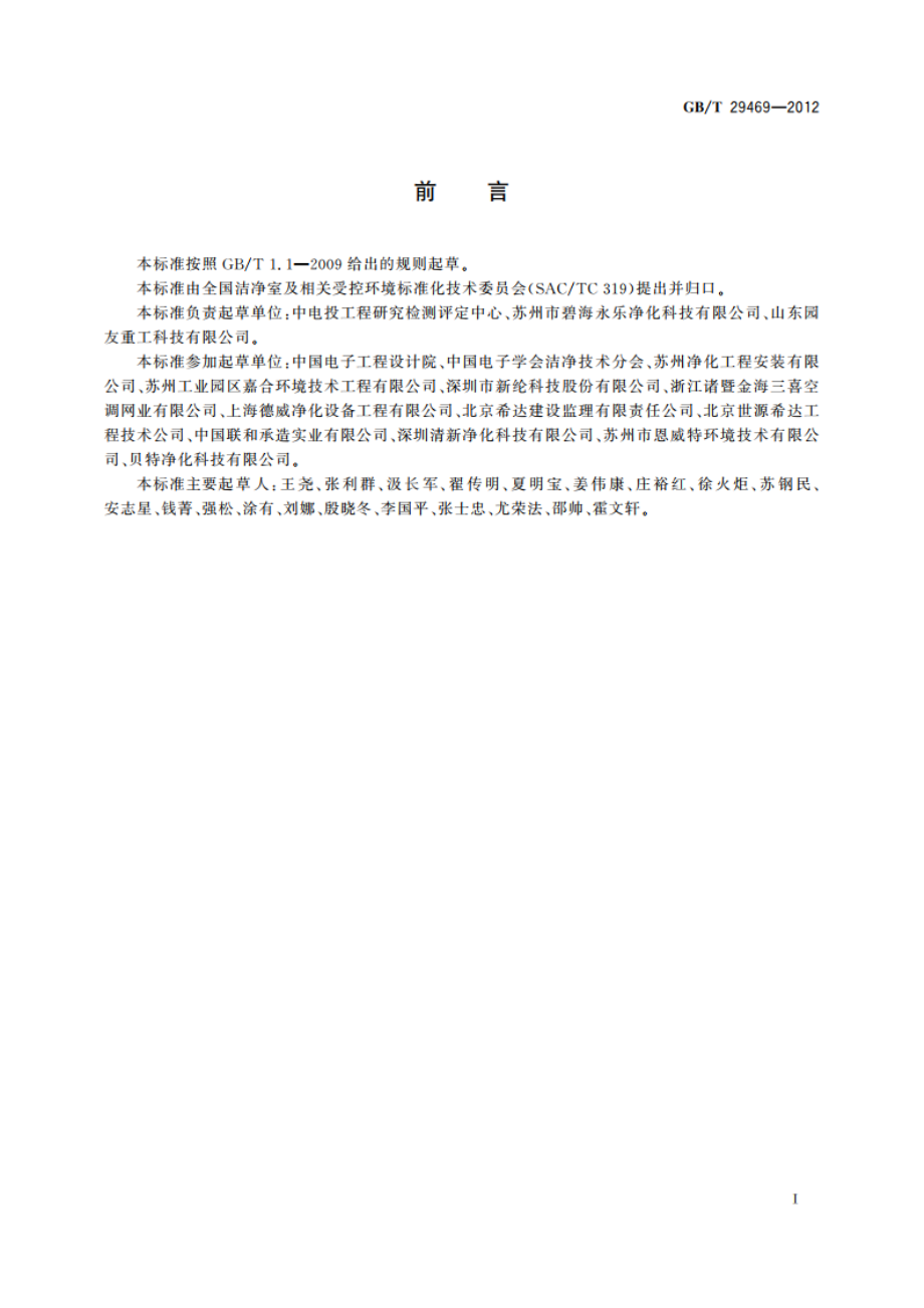 洁净室及相关受控环境 性能及合理性评价 GBT 29469-2012.pdf_第2页