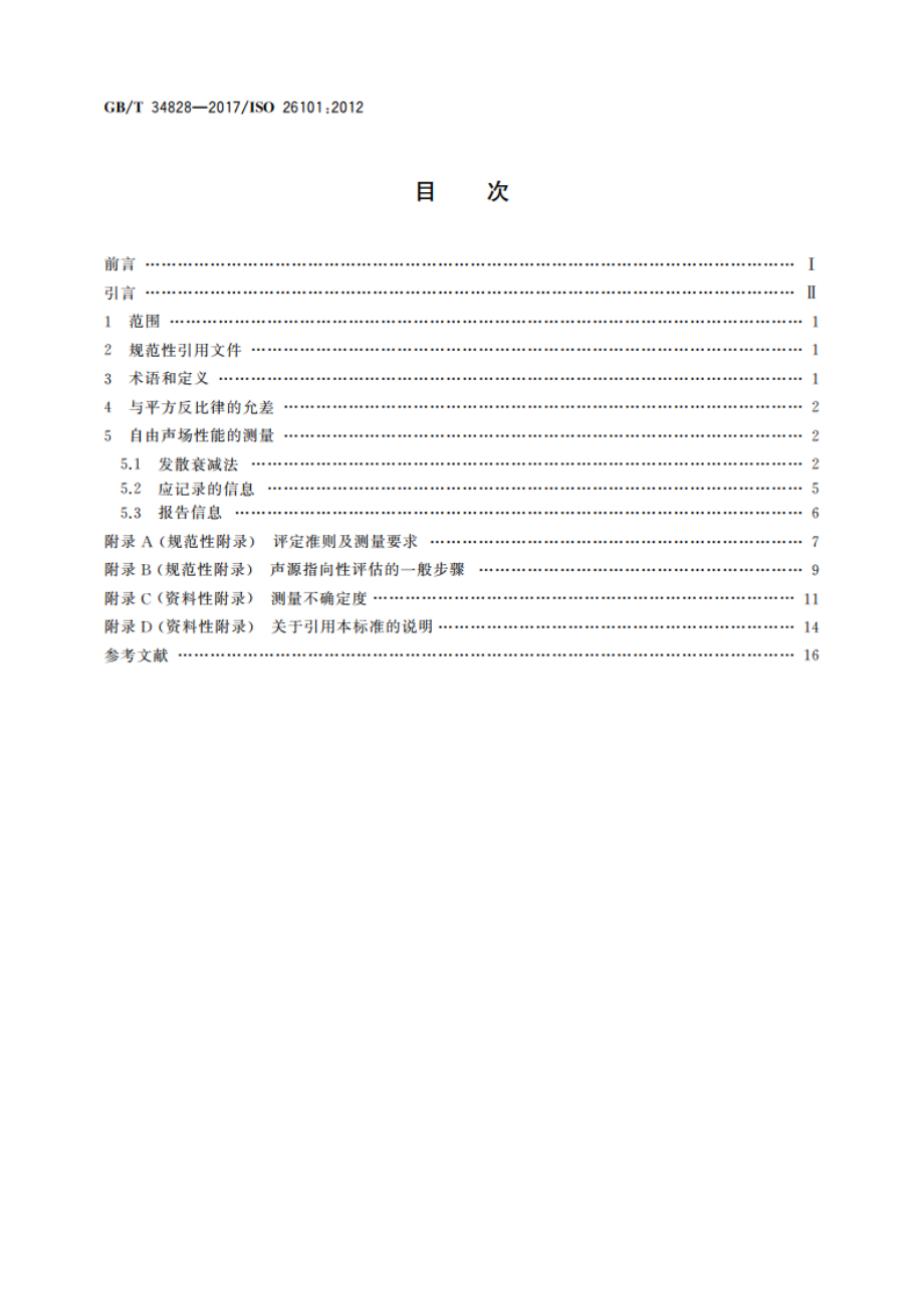 声学 自由场环境评定测试方法 GBT 34828-2017.pdf_第2页