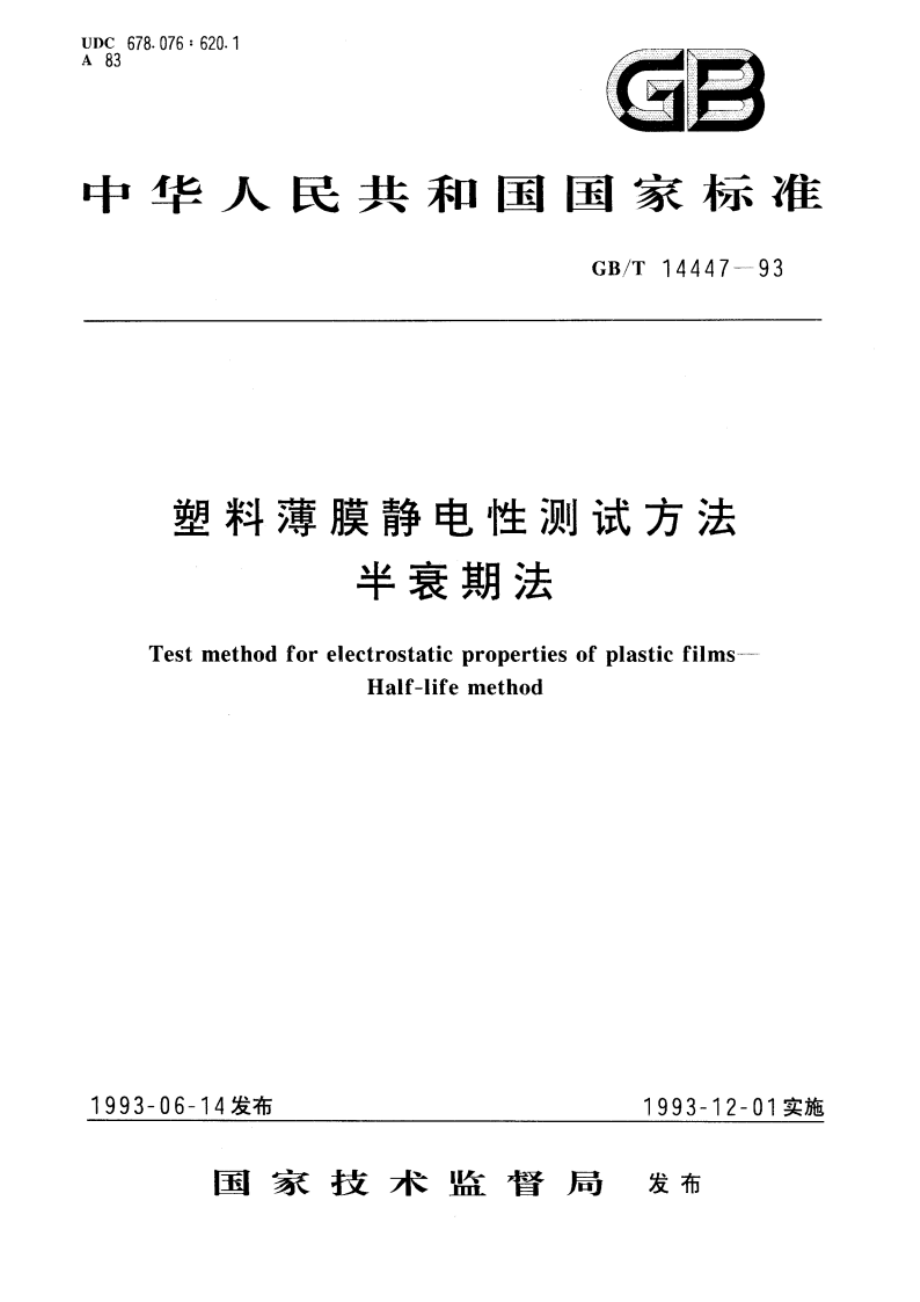 塑料薄膜静电性测试方法 半衰期法 GBT 14447-1993.pdf_第1页