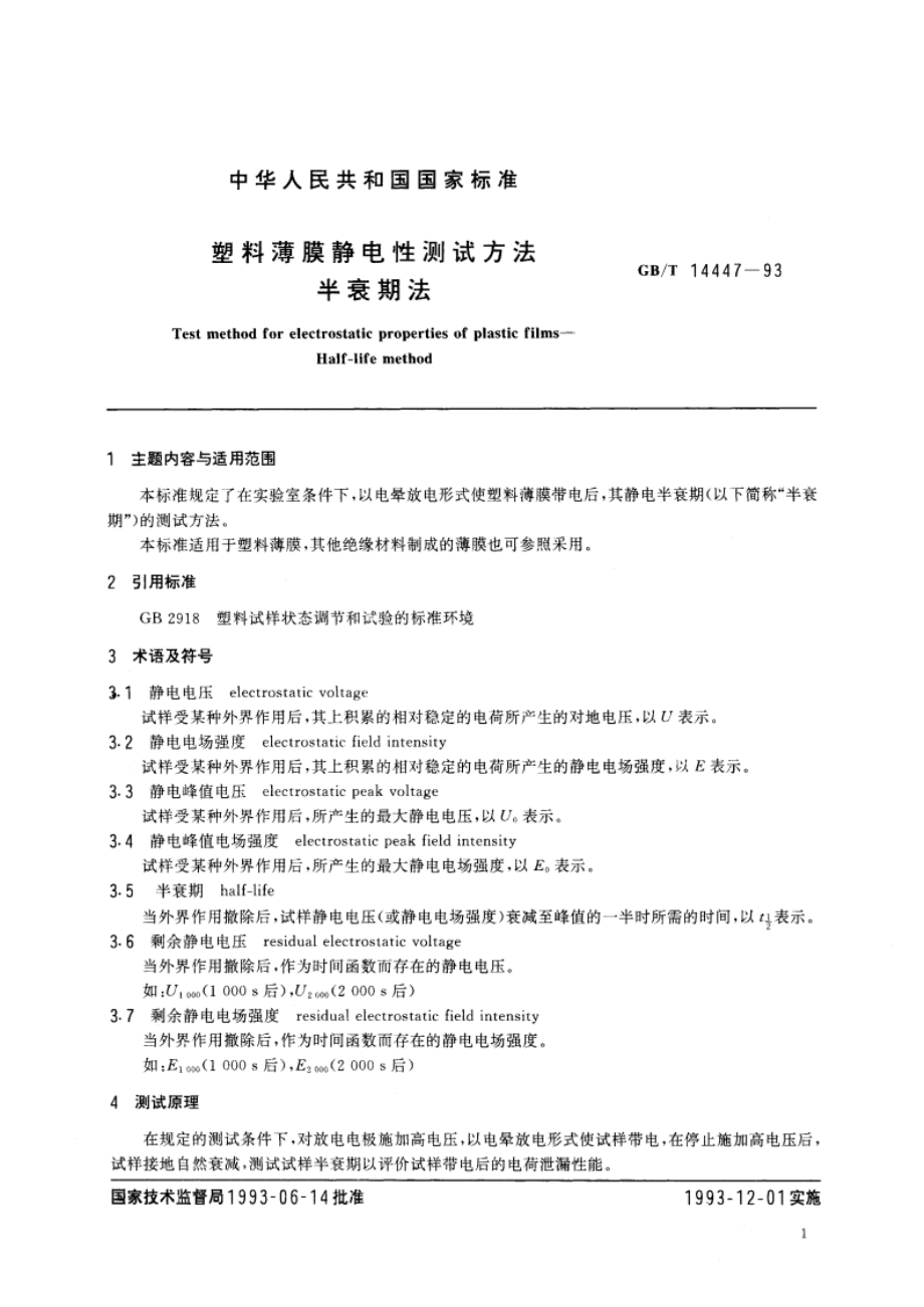 塑料薄膜静电性测试方法 半衰期法 GBT 14447-1993.pdf_第3页