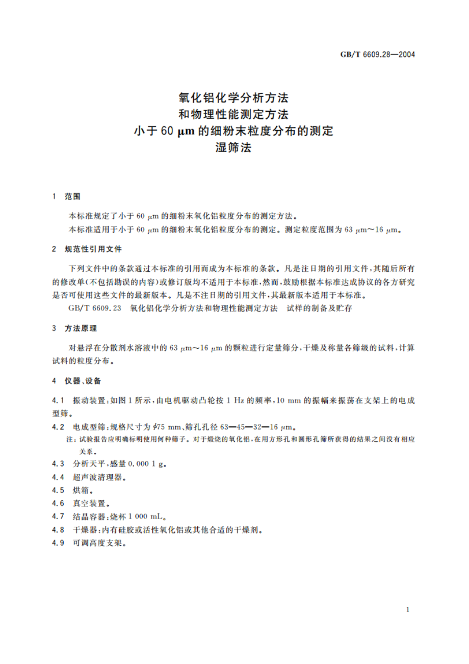 氧化铝化学分析方法和物理性能测定方法 小于60μm的细粉末粒度分布的测定-湿筛法 GBT 6609.28-2004.pdf_第3页