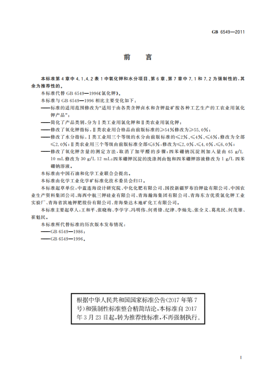 氯化钾 GBT 6549-2011.pdf_第2页