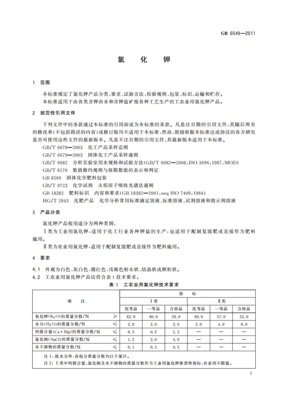 氯化钾 GBT 6549-2011.pdf_第3页