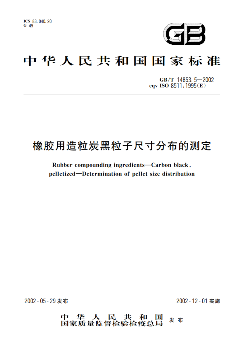 橡胶用造粒炭黑粒子尺寸分布的测定 GBT 14853.5-2002.pdf_第1页