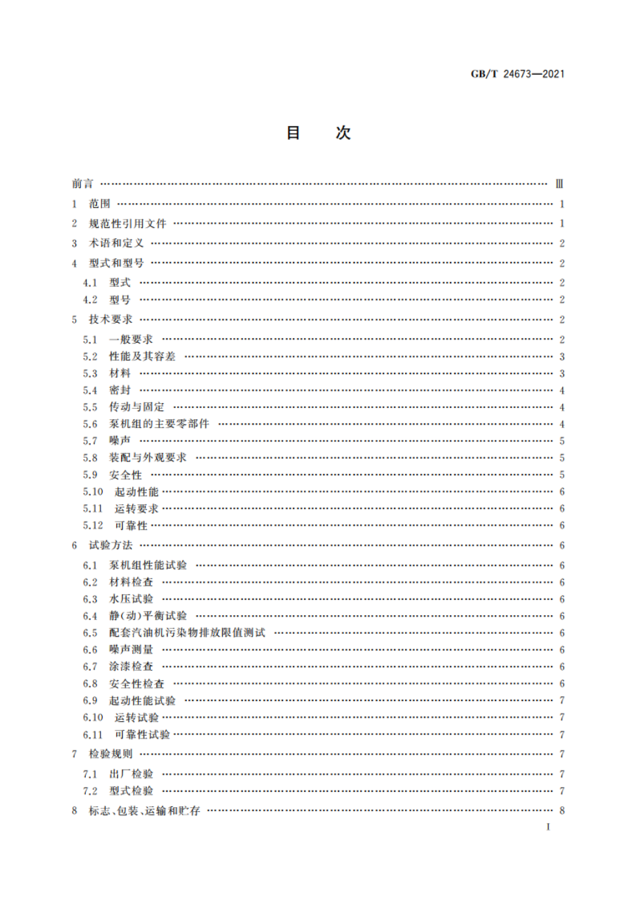 小型汽油机直联离心泵机组 GBT 24673-2021.pdf_第2页