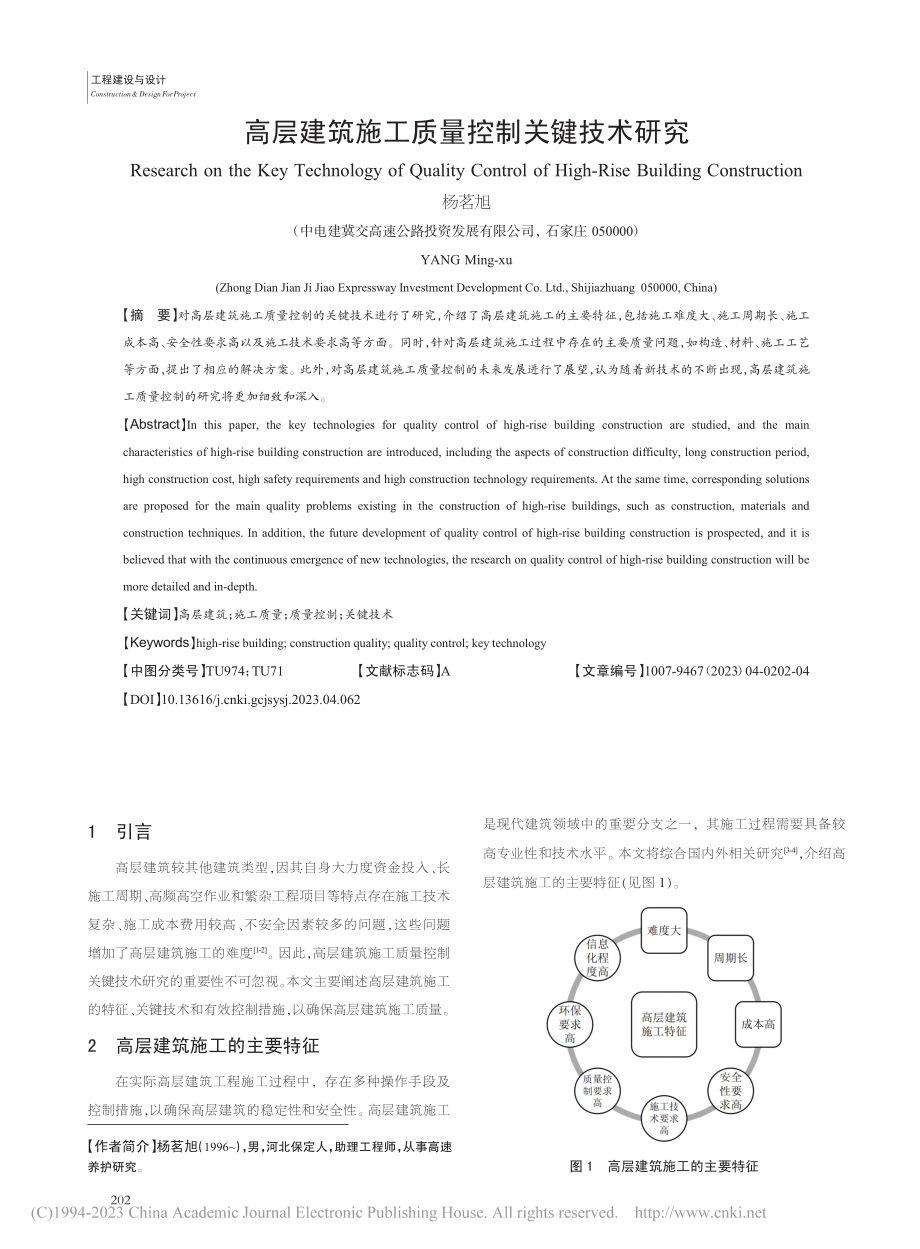 高层建筑施工质量控制关键技术研究_杨茗旭.pdf_第1页