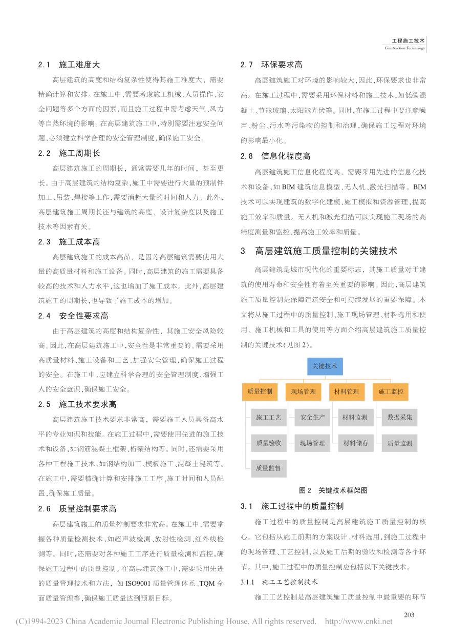 高层建筑施工质量控制关键技术研究_杨茗旭.pdf_第2页