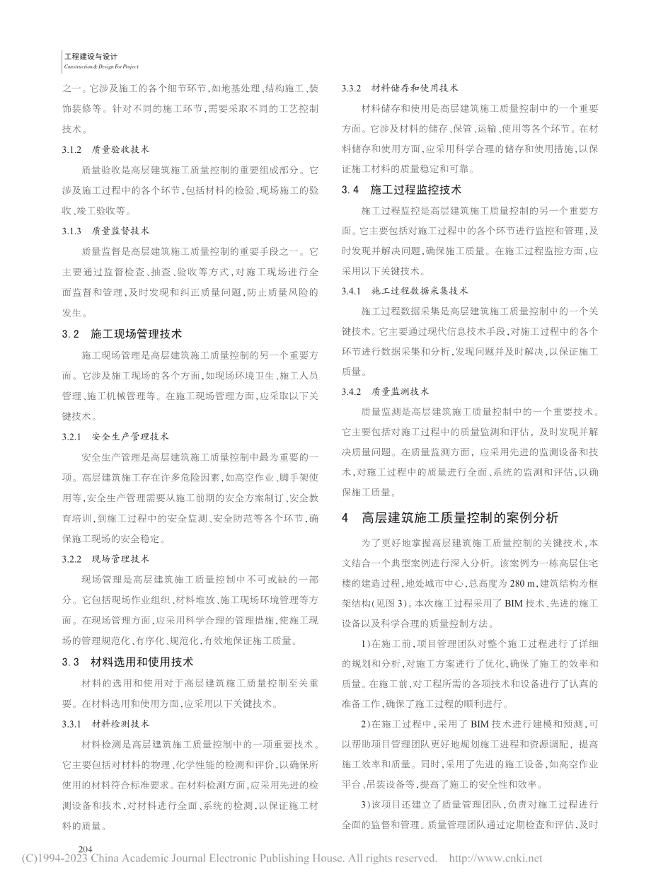 高层建筑施工质量控制关键技术研究_杨茗旭.pdf_第3页