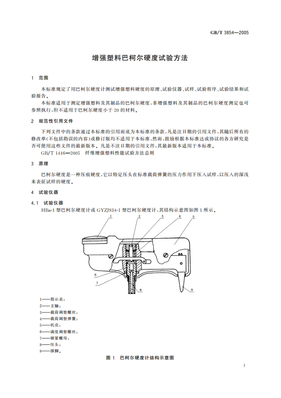 增强塑料巴柯尔硬度试验方法 GBT 3854-2005.pdf_第3页