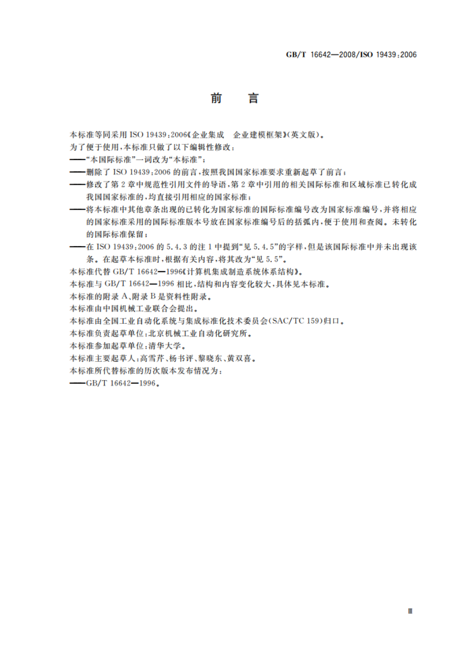 企业集成 企业建模框架 GBT 16642-2008.pdf_第3页