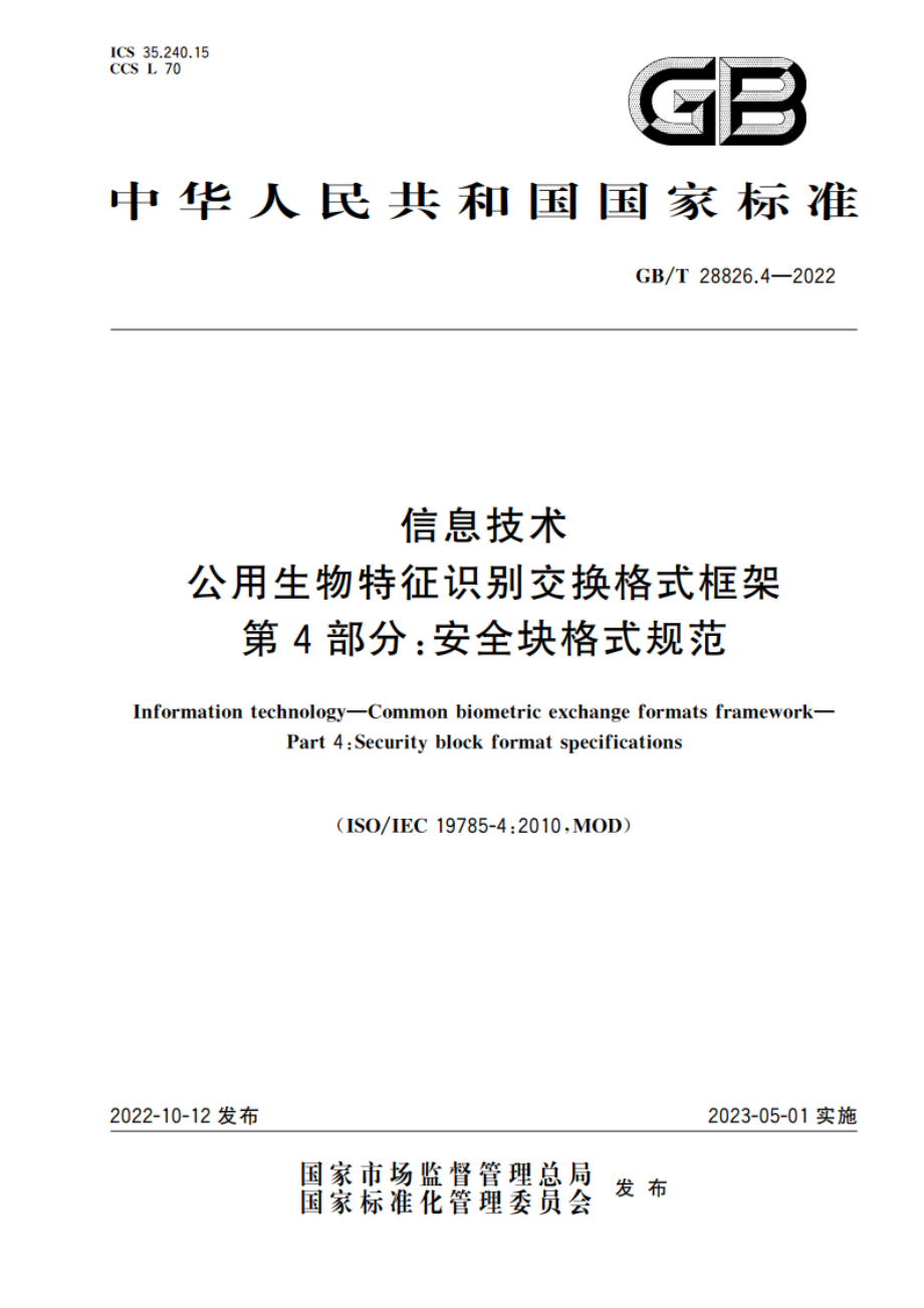 信息技术 公用生物特征识别交换格式框架 第4部分：安全块格式规范 GBT 28826.4-2022.pdf_第1页