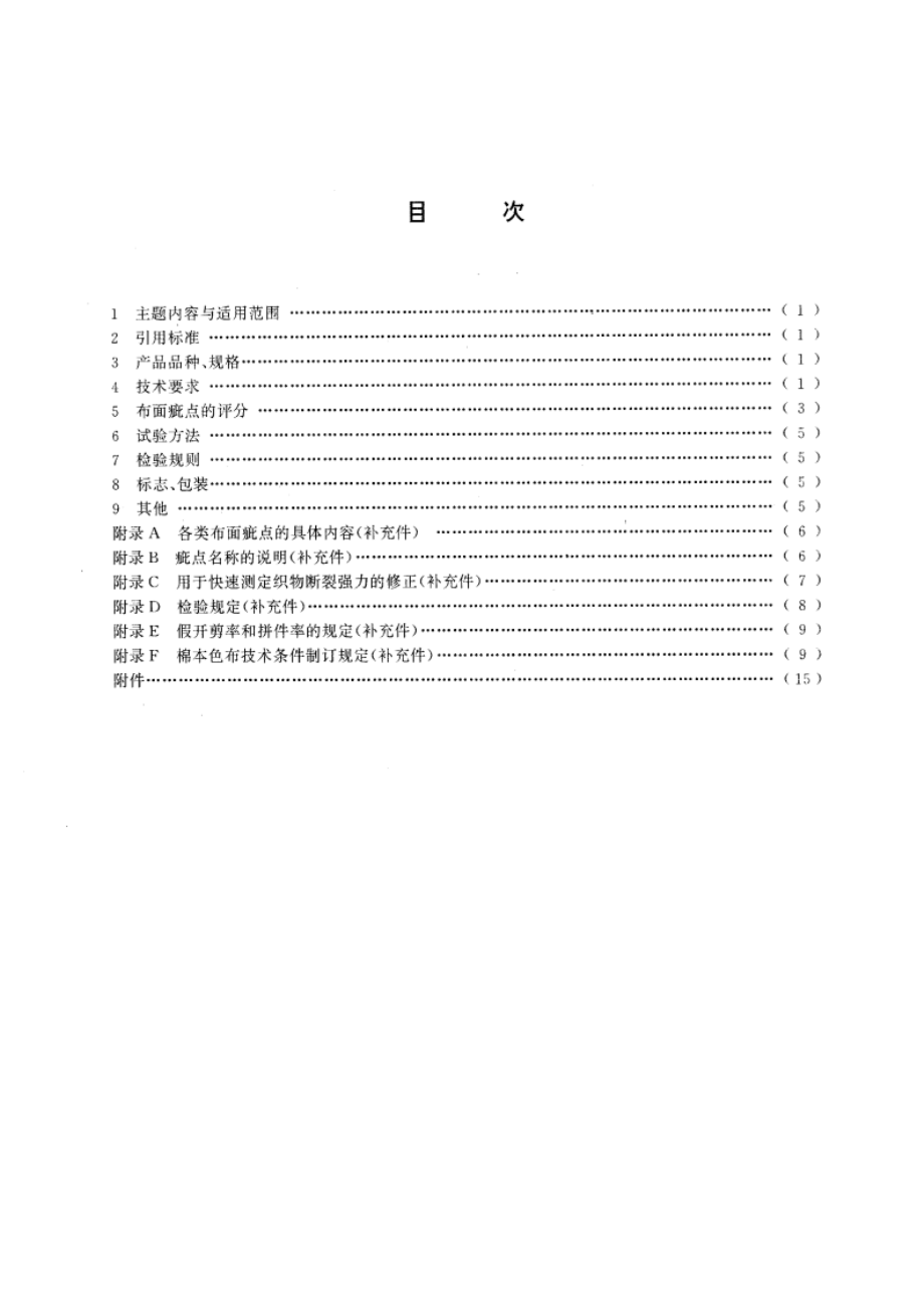 棉本色布 GBT 406-1993.pdf_第2页