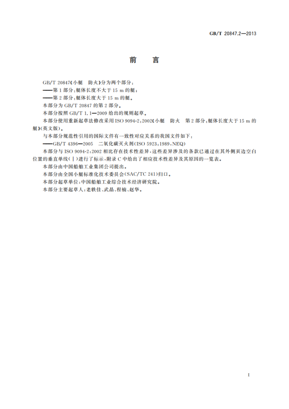 小艇 防火 第2部分：艇体长度大于15 m的艇 GBT 20847.2-2013.pdf_第2页