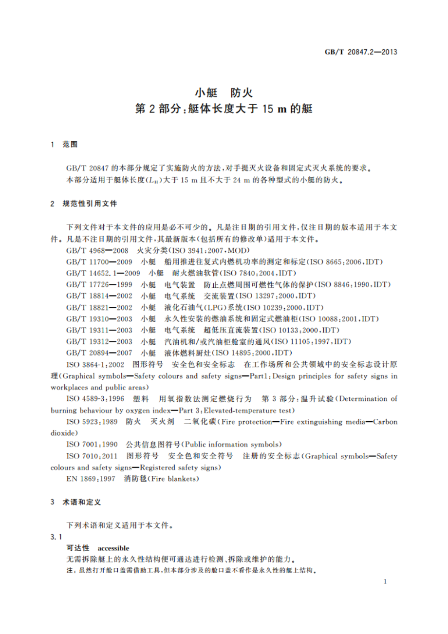 小艇 防火 第2部分：艇体长度大于15 m的艇 GBT 20847.2-2013.pdf_第3页