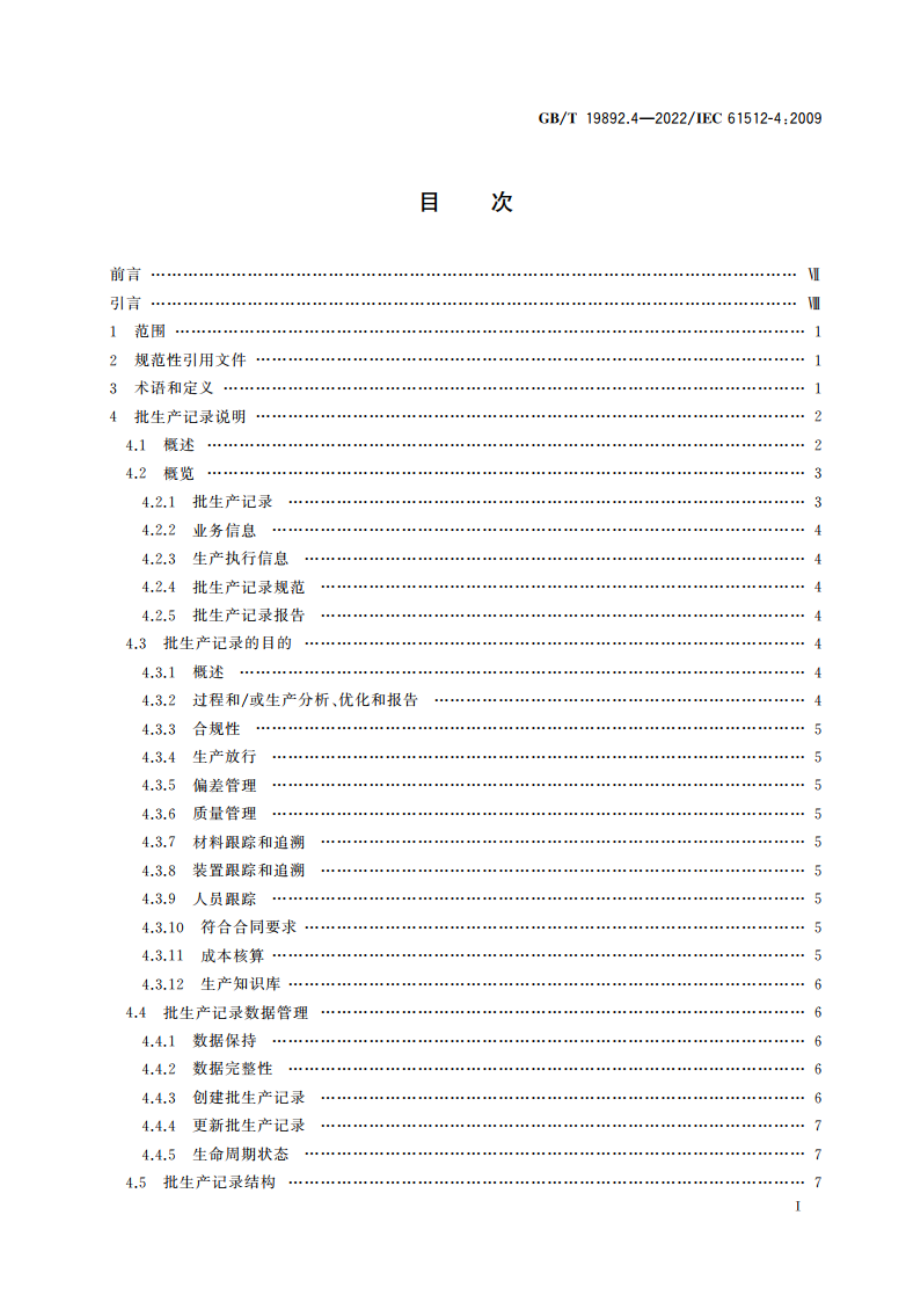 批控制 第4部分：批生产记录 GBT 19892.4-2022.pdf_第2页