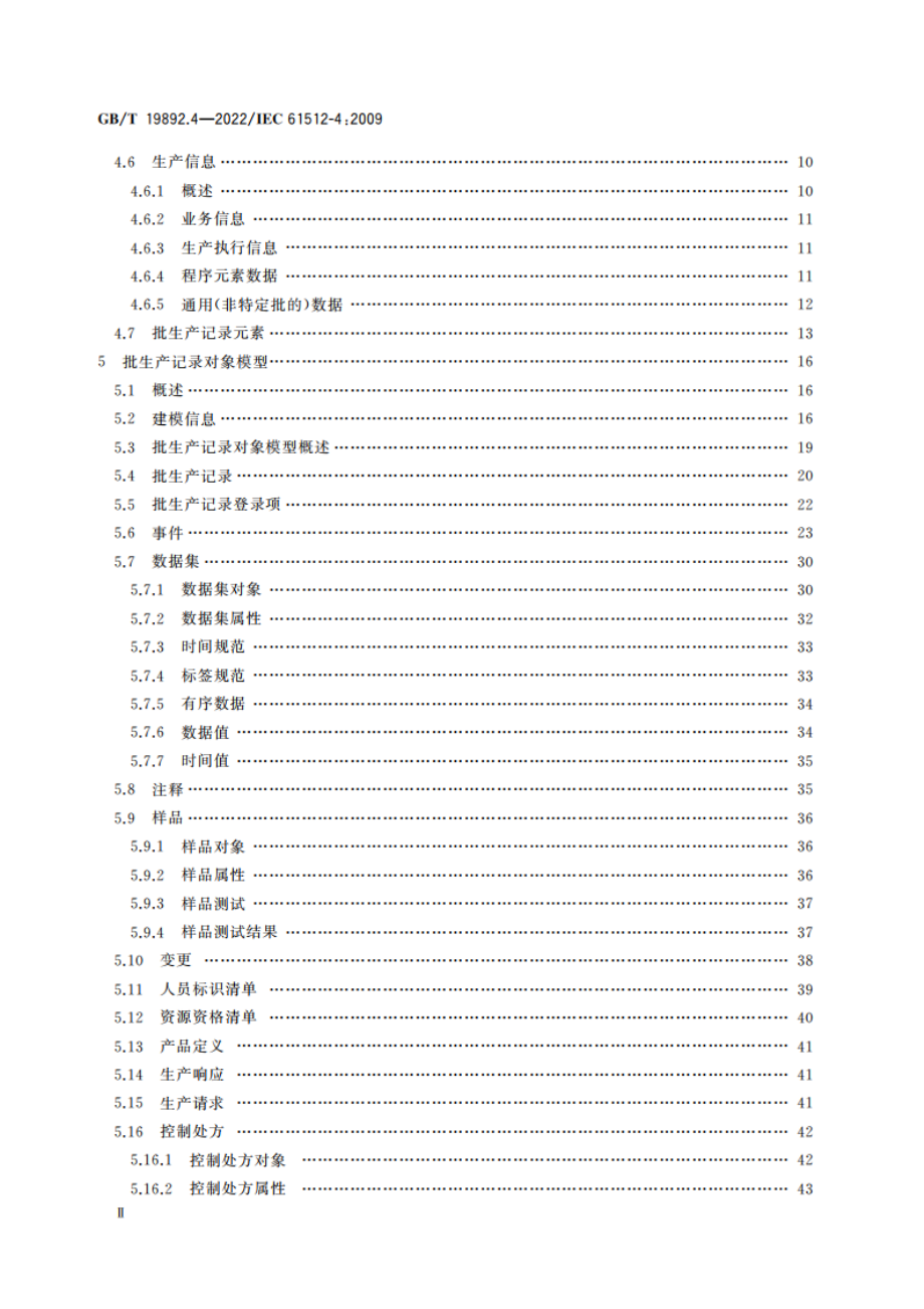 批控制 第4部分：批生产记录 GBT 19892.4-2022.pdf_第3页