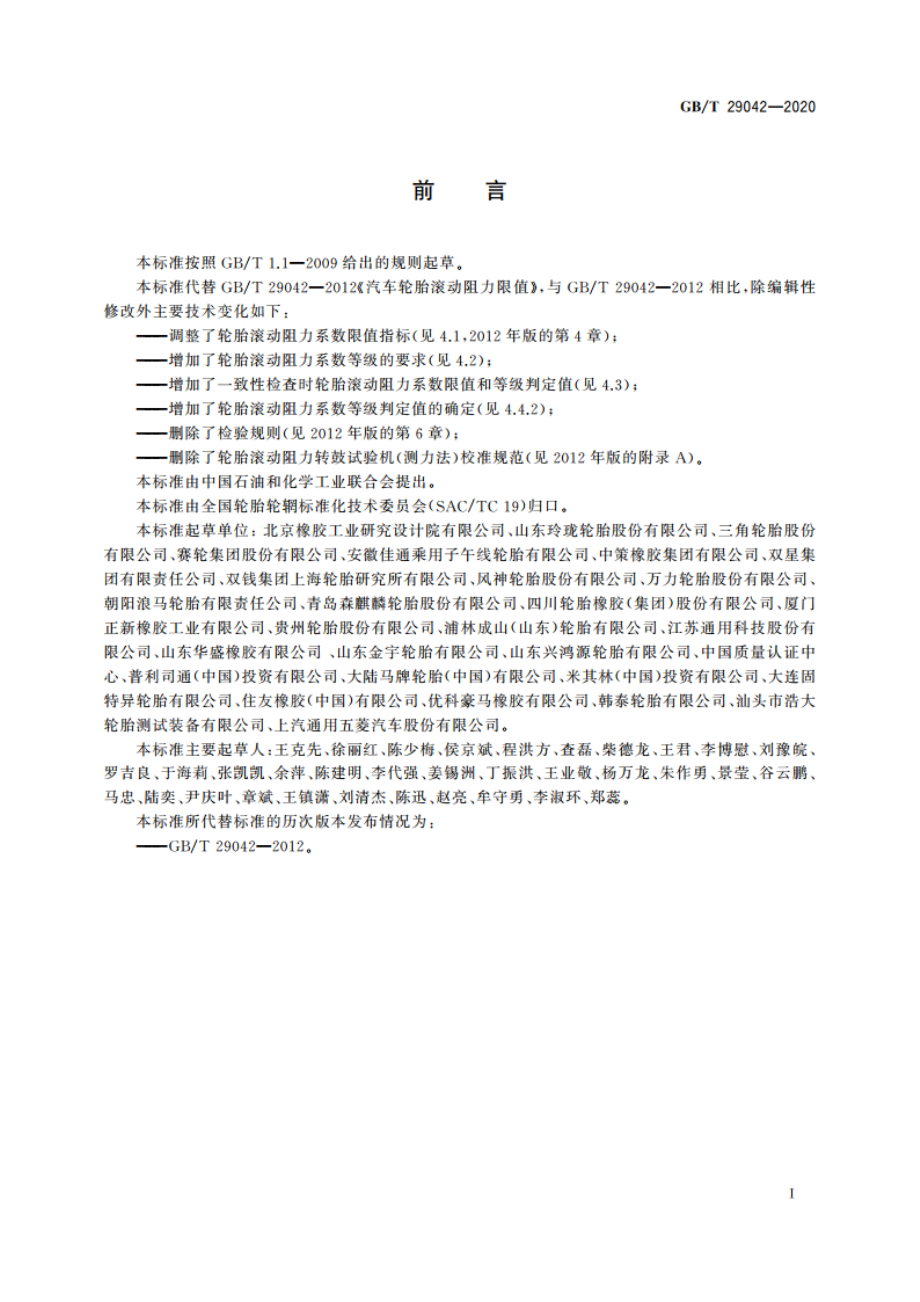 汽车轮胎滚动阻力限值和等级 GBT 29042-2020.pdf_第2页