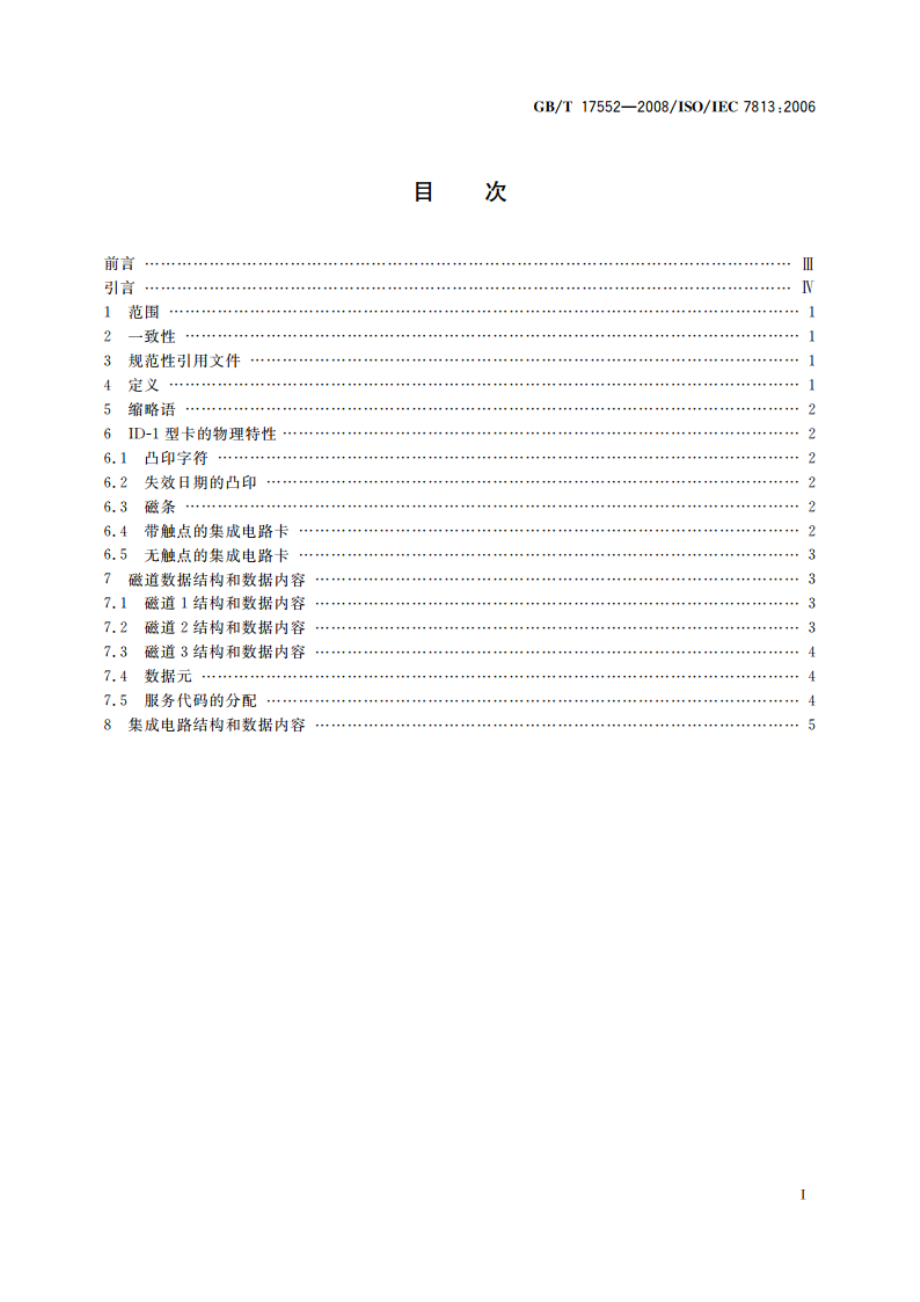 信息技术 识别卡 金融交易卡 GBT 17552-2008.pdf_第2页