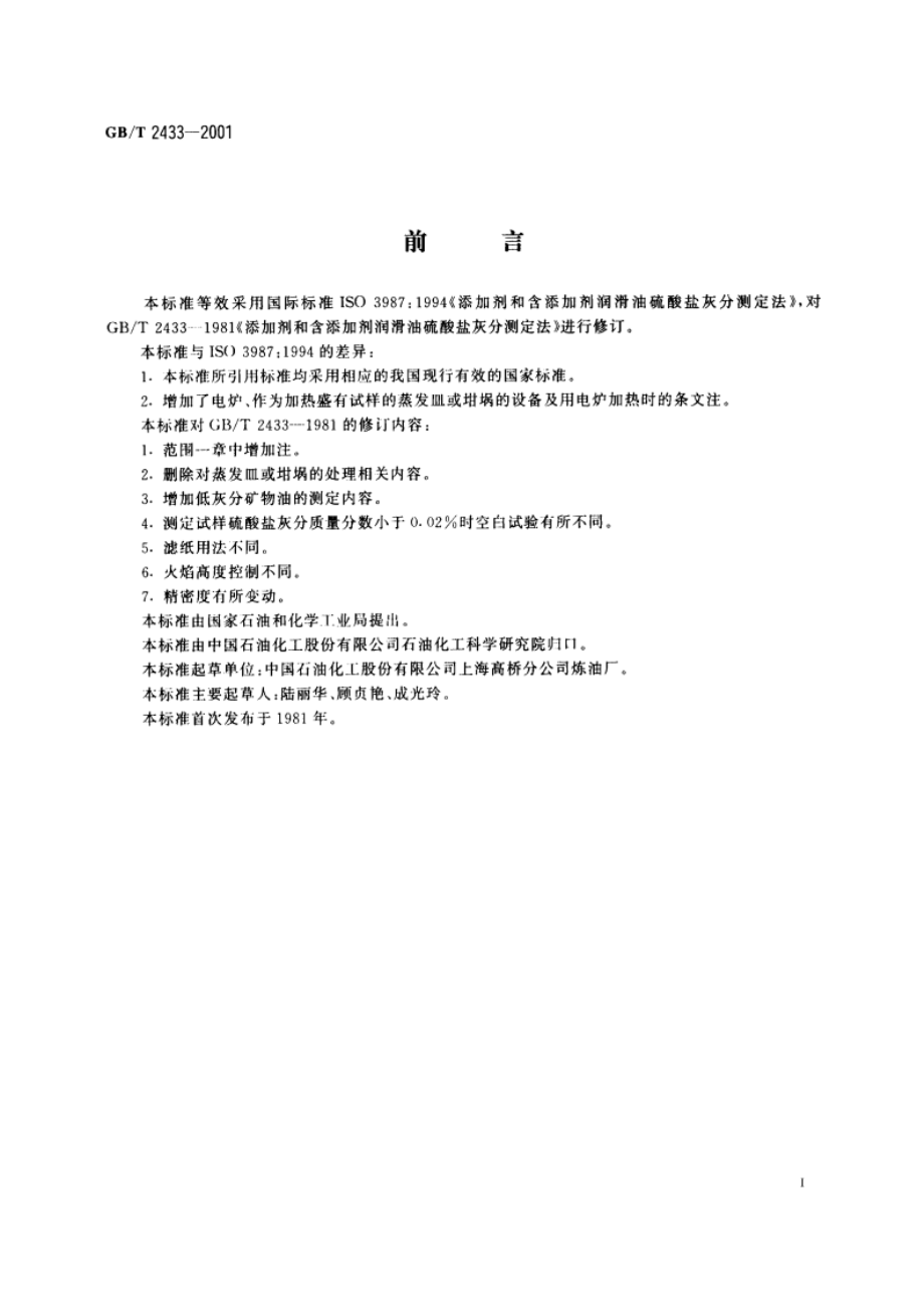 添加剂和含添加剂润滑油硫酸盐灰分测定法 GBT 2433-2001.pdf_第3页