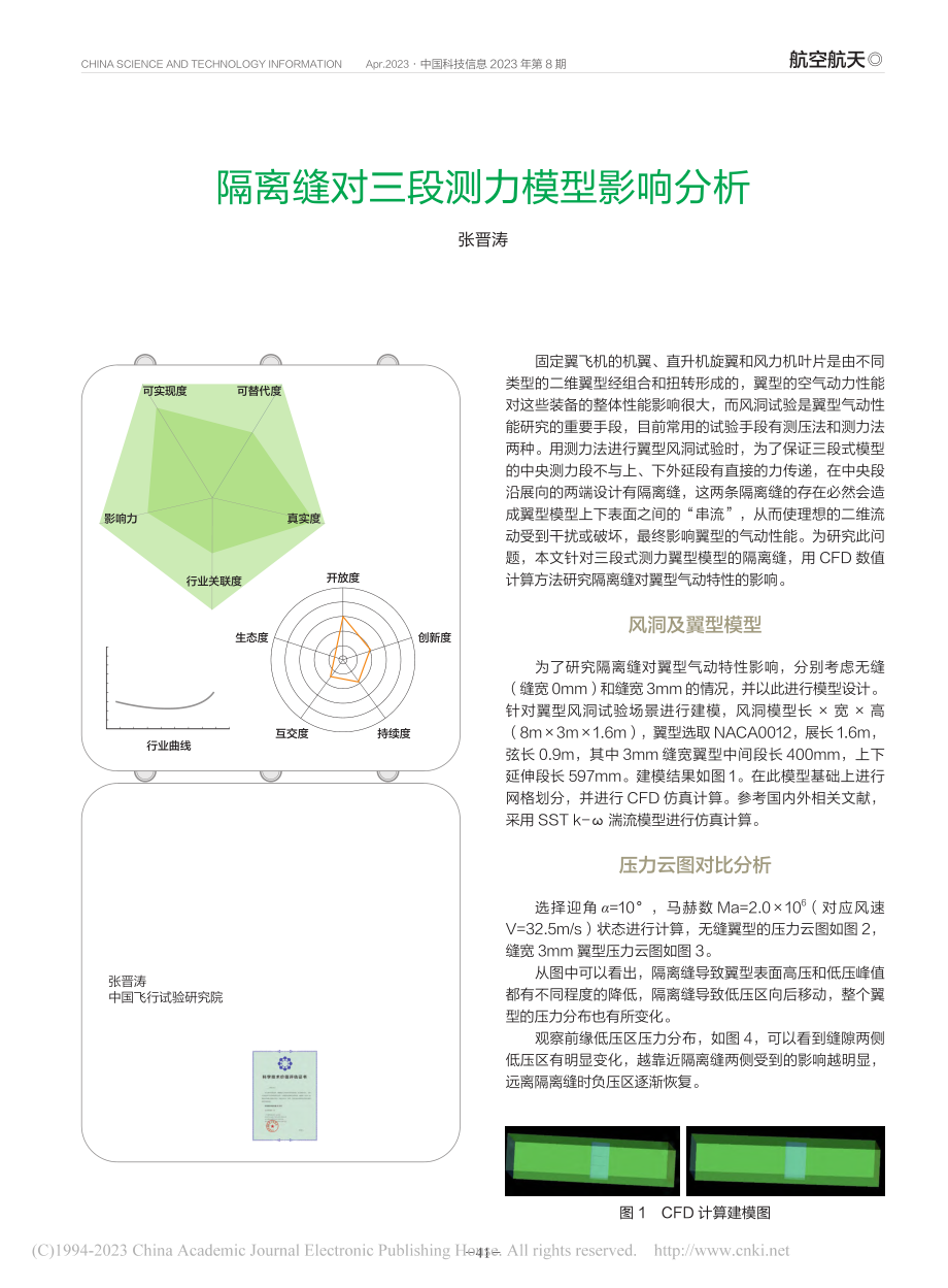 隔离缝对三段测力模型影响分析_张晋涛.pdf_第1页