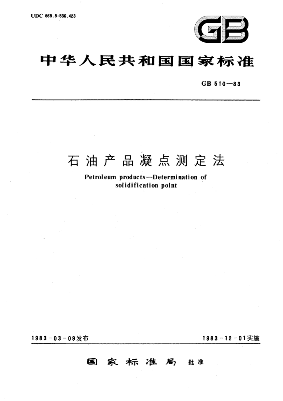 石油产品凝点测定法 GBT 510-1983.pdf_第1页